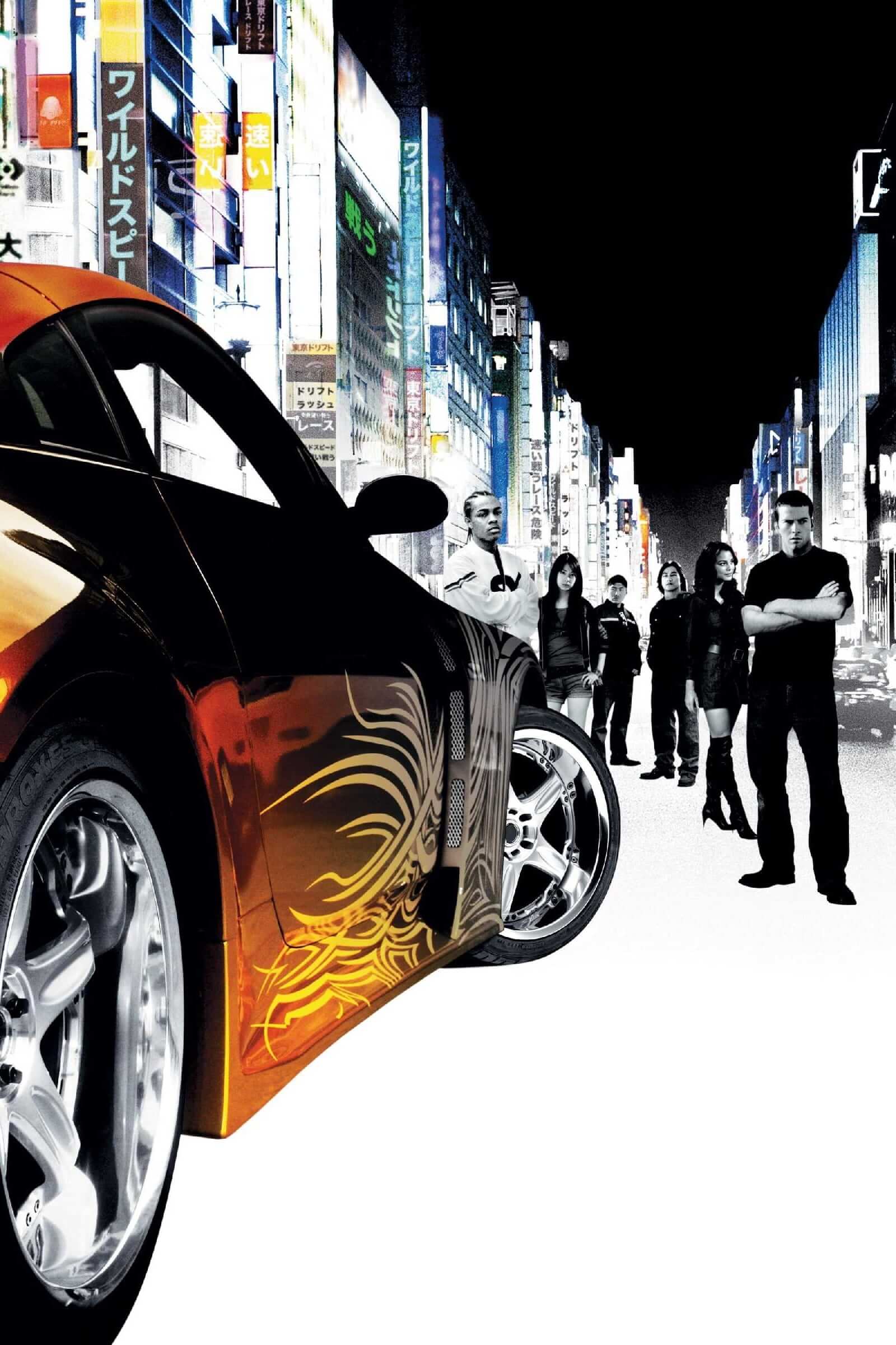 سریع و خشمگین: توکیو دریفت (The Fast and the Furious: Tokyo Drift)