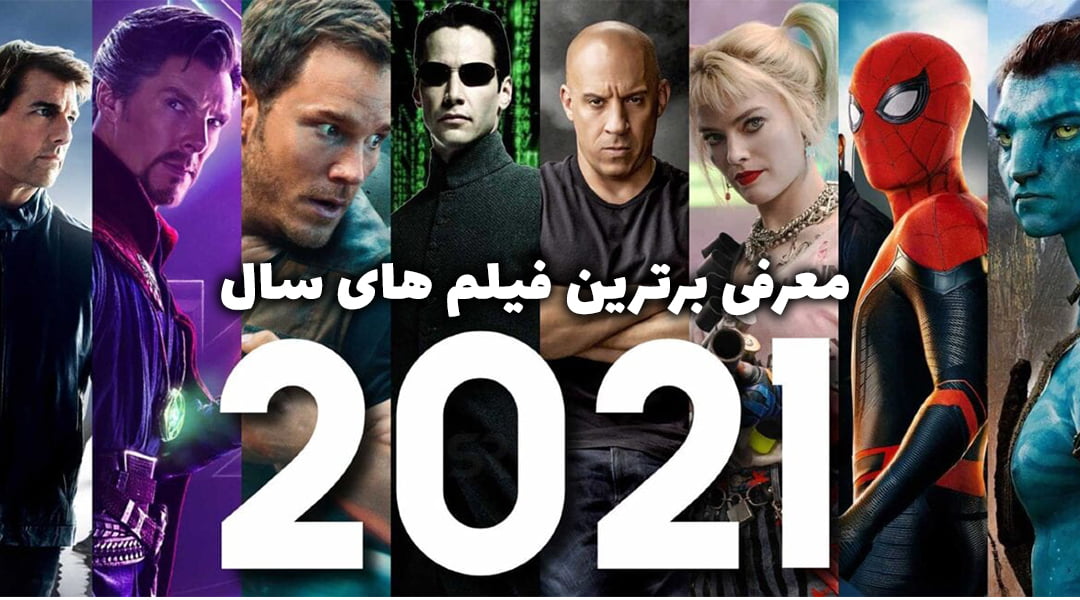 15 فیلم برتر سال 2021 که نباید از دست بدهید