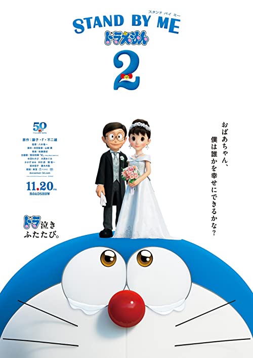 با من بمان دورایمون ۲ (Stand by Me Doraemon 2)