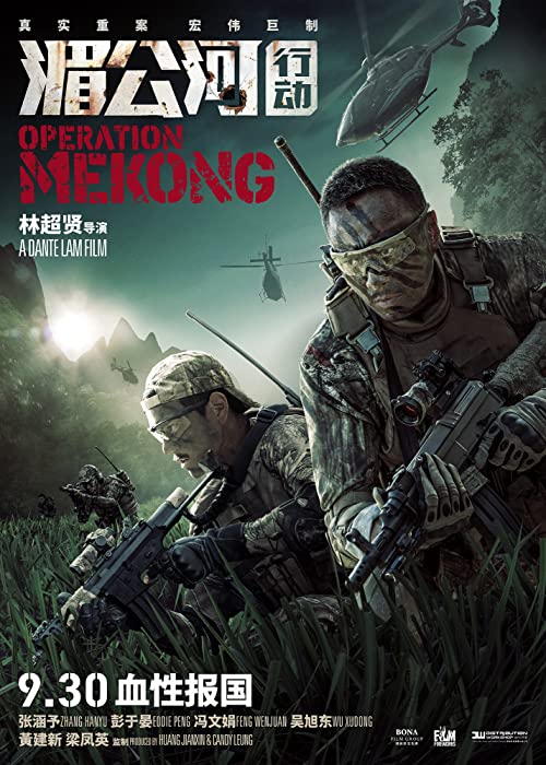 عملیات مکونگ (Operation Mekong)