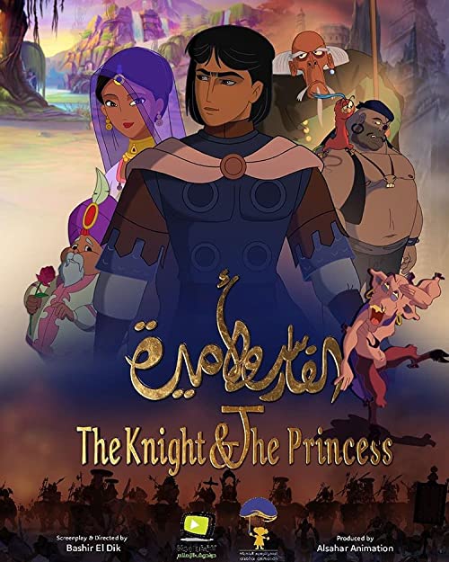 شوالیه و شاهزاده خانم (The Knight and the Princess)