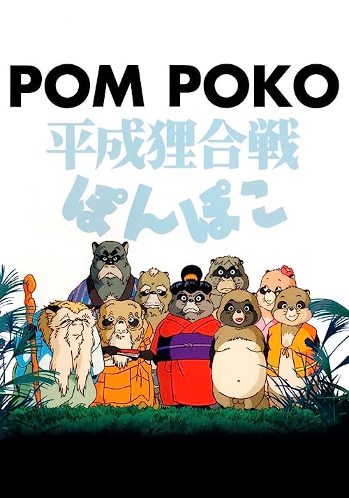 پوم پوکو (Pom Poko)