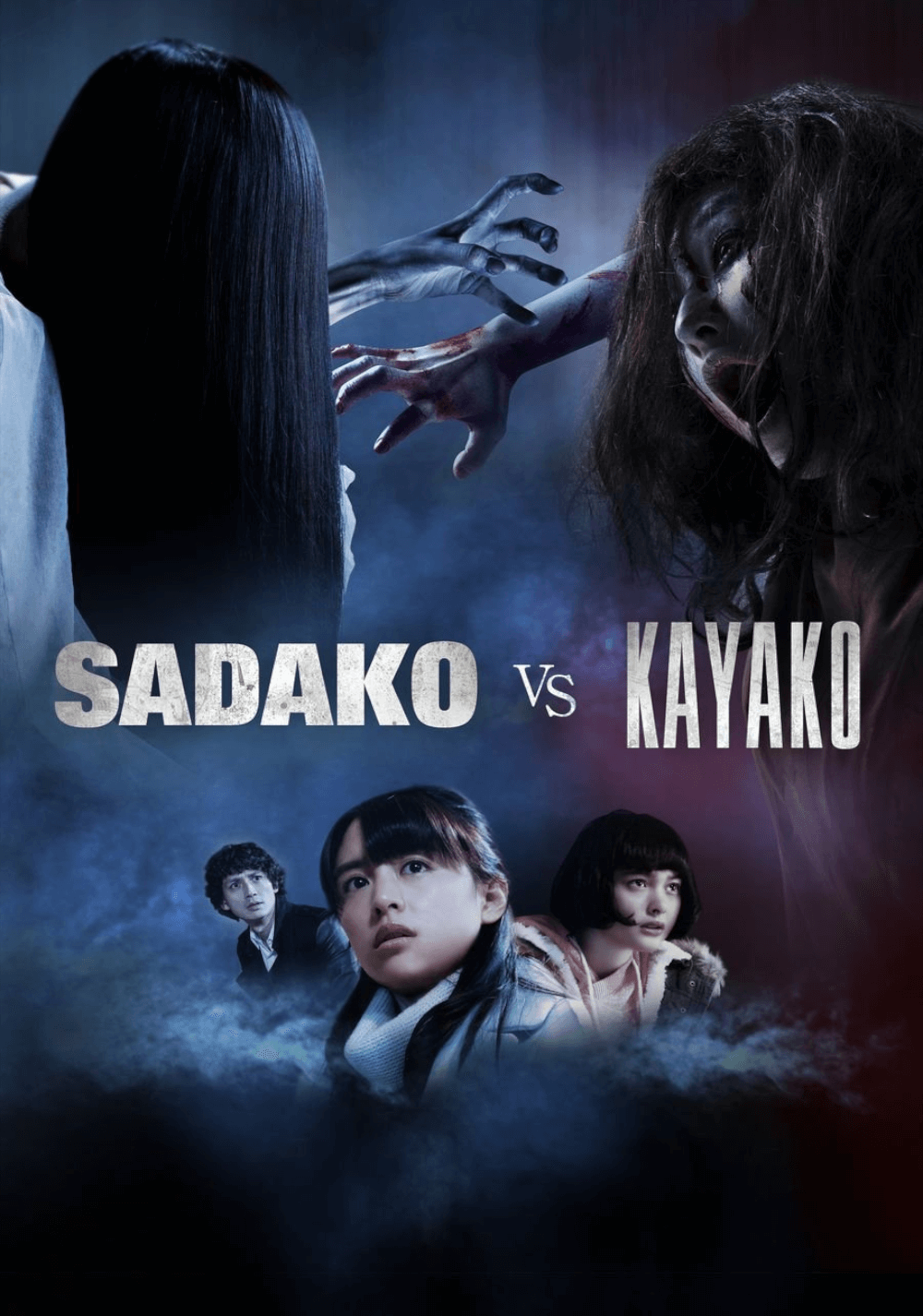 ساداکو مقابل کایاکو (Sadako vs. Kayako)