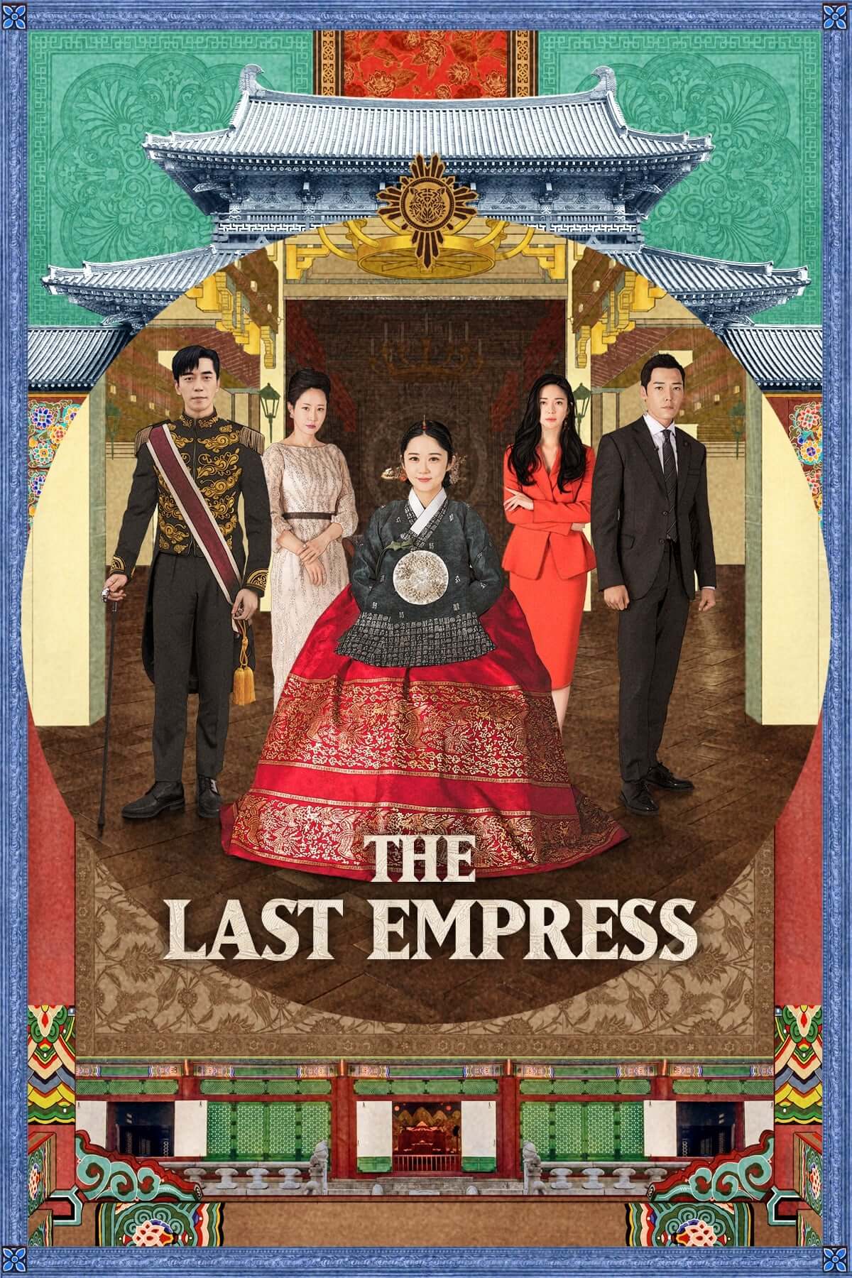 آخرین ملکه (The Last Empress)