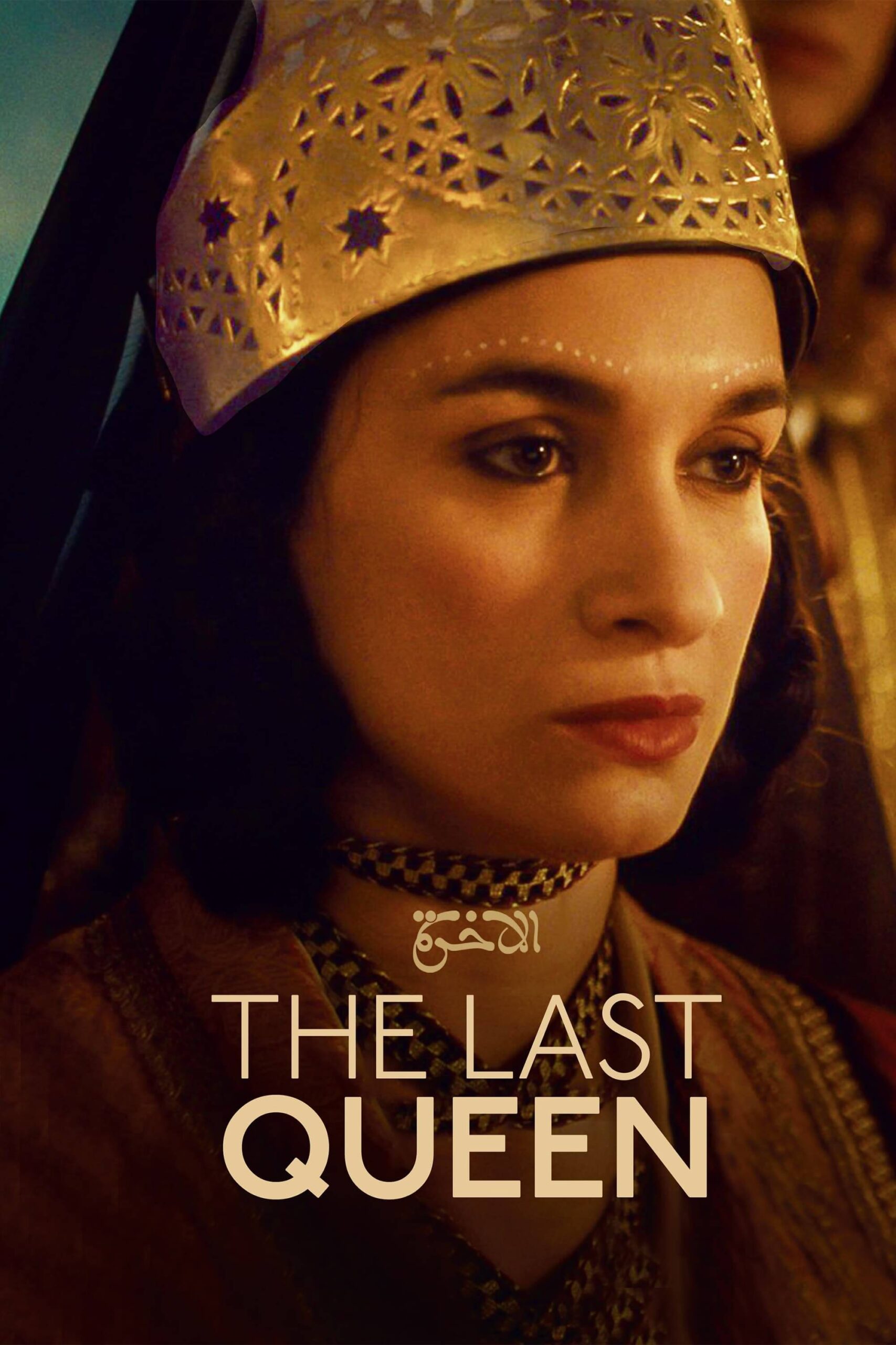 آخرین ملکه (The Last Queen)