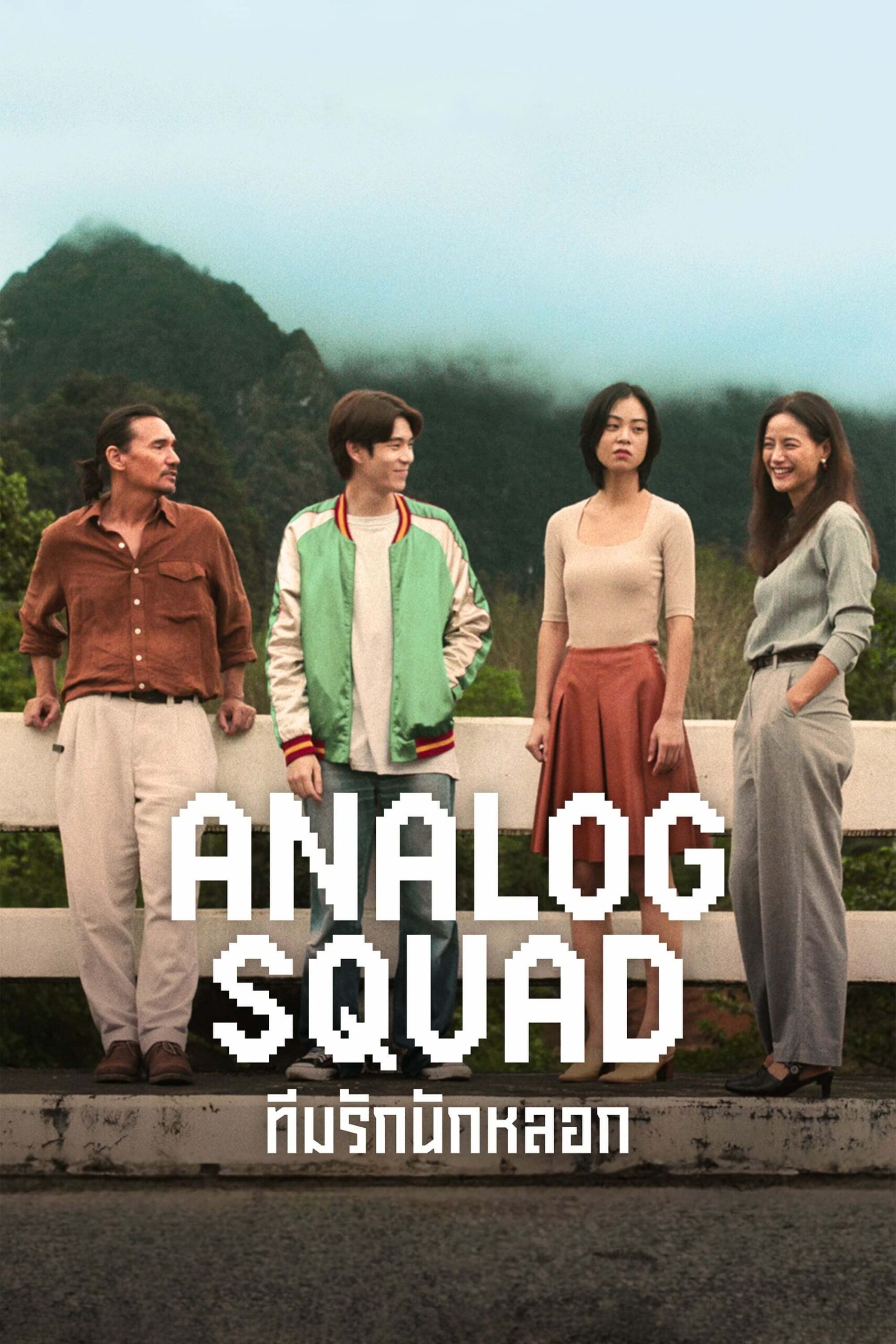 دارودسته آنالوگی ها (Analog Squad)
