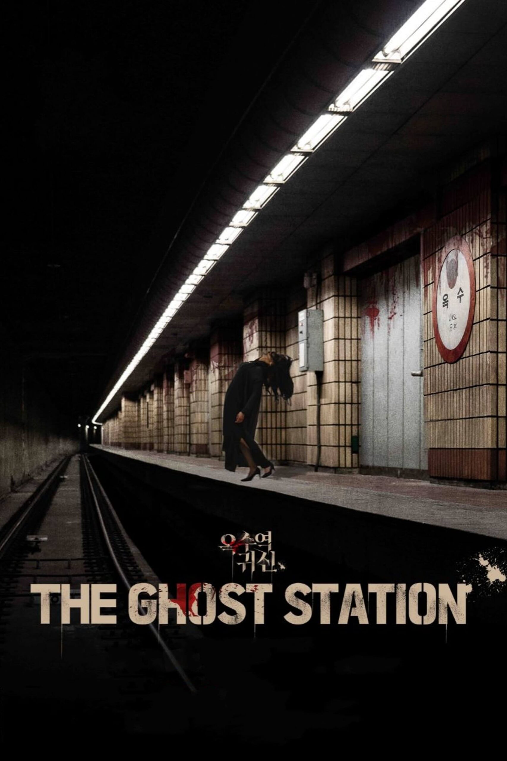 ایستگاه ارواح (The Ghost Station)