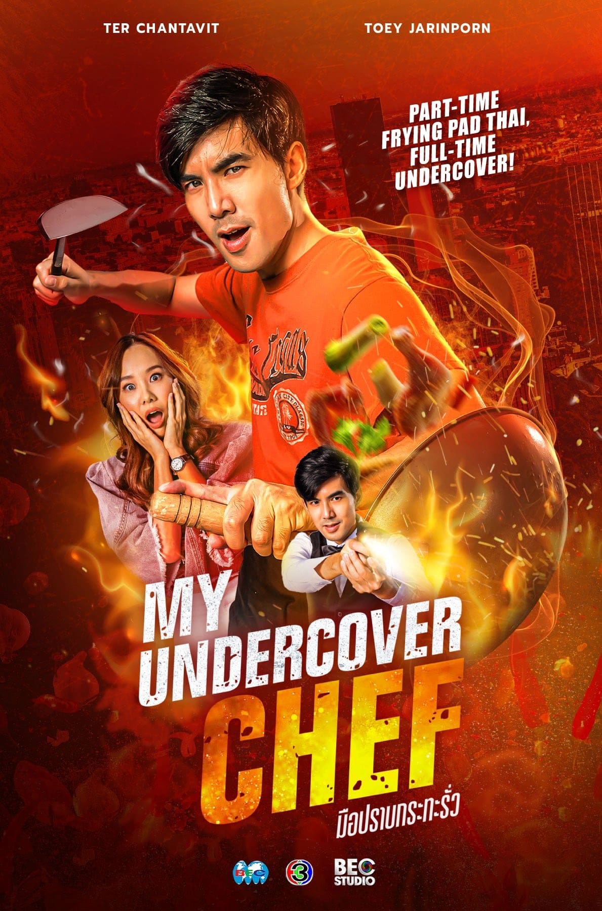سر آشپز مخفی من (My Undercover Chef)