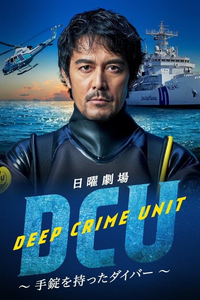 واحد غواصان پلیس (Deep Crime Unit)