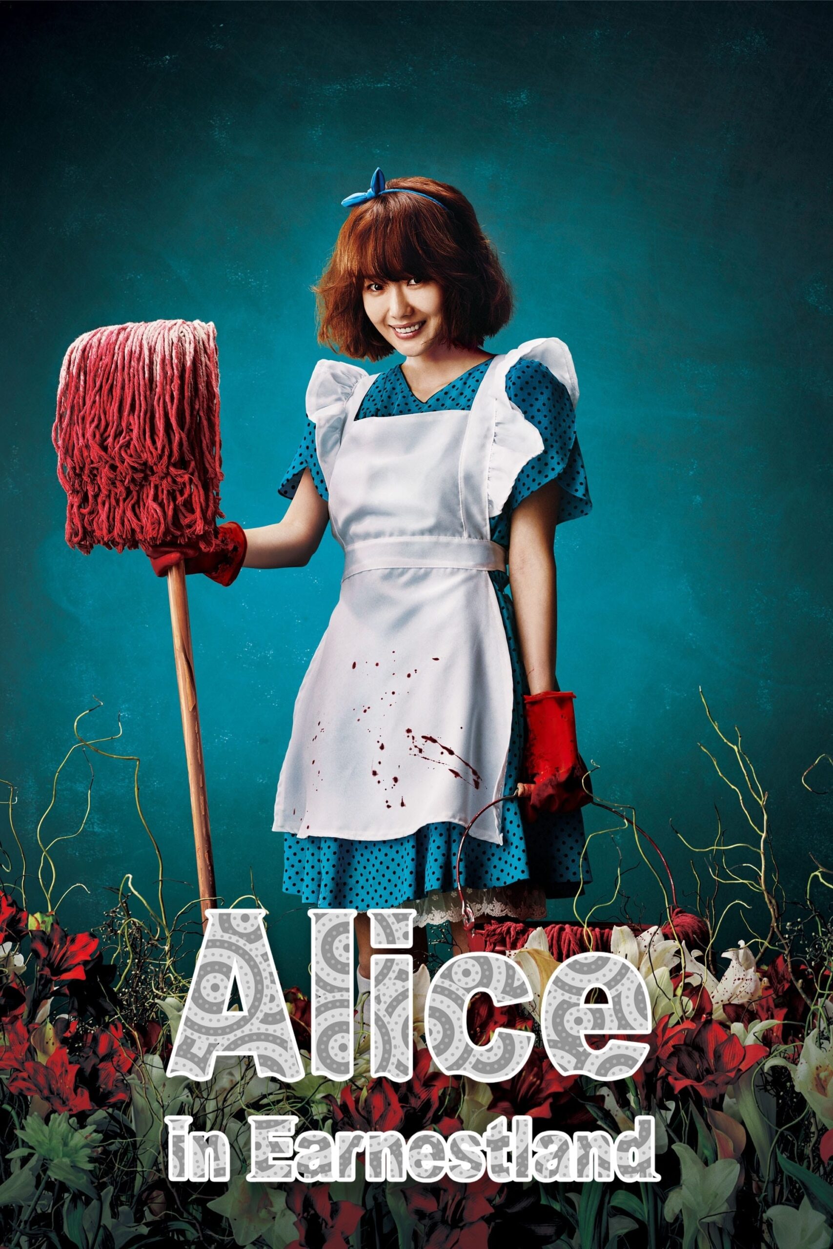 آلیس در سرزمین عجایب (Alice in Earnestland)
