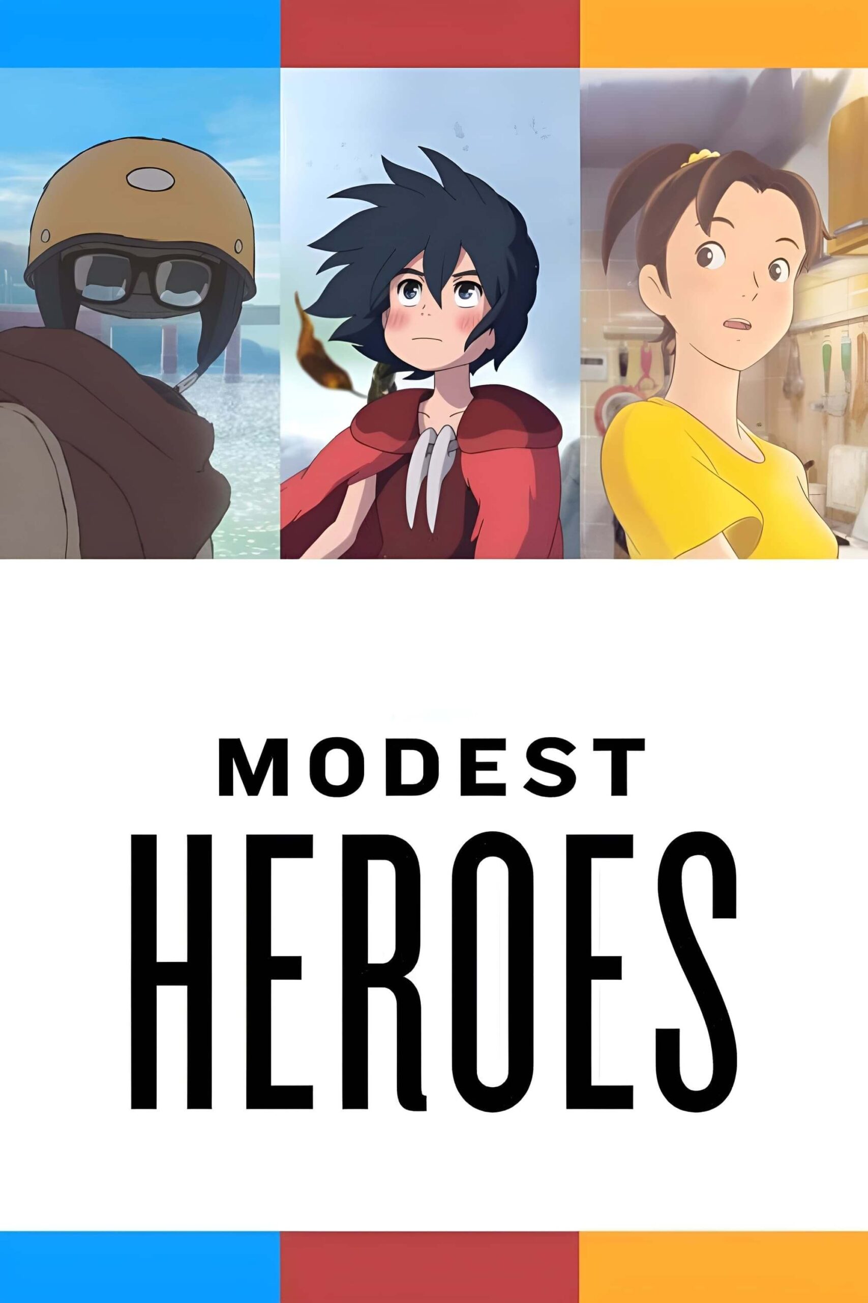 قهرمانان متواضع (Modest Heroes)